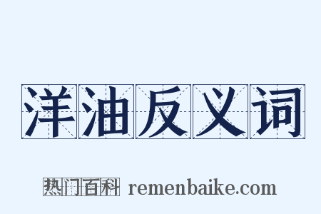 洋油反义词是什么意思的图片